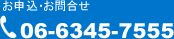 お申込み・お問合せ