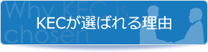 KECが選ばれる理由