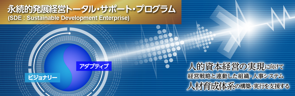 人的資本経営の実現に向けた永続的発展経営トータル・サポート・プログラム