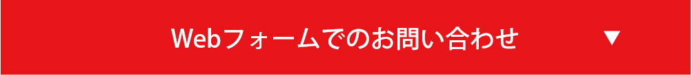 Webフォームでのお問い合せ