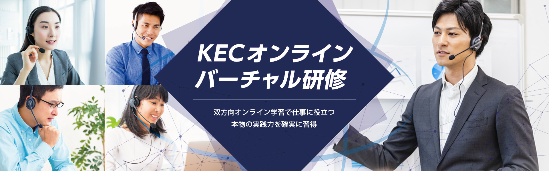 ＫＥＣオンライン・バーチャル研修　双方オンライン学習で仕事に役立つ本物の実践力を確実に習得