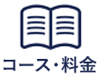 コース・料金