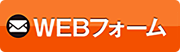 WEBフォーム