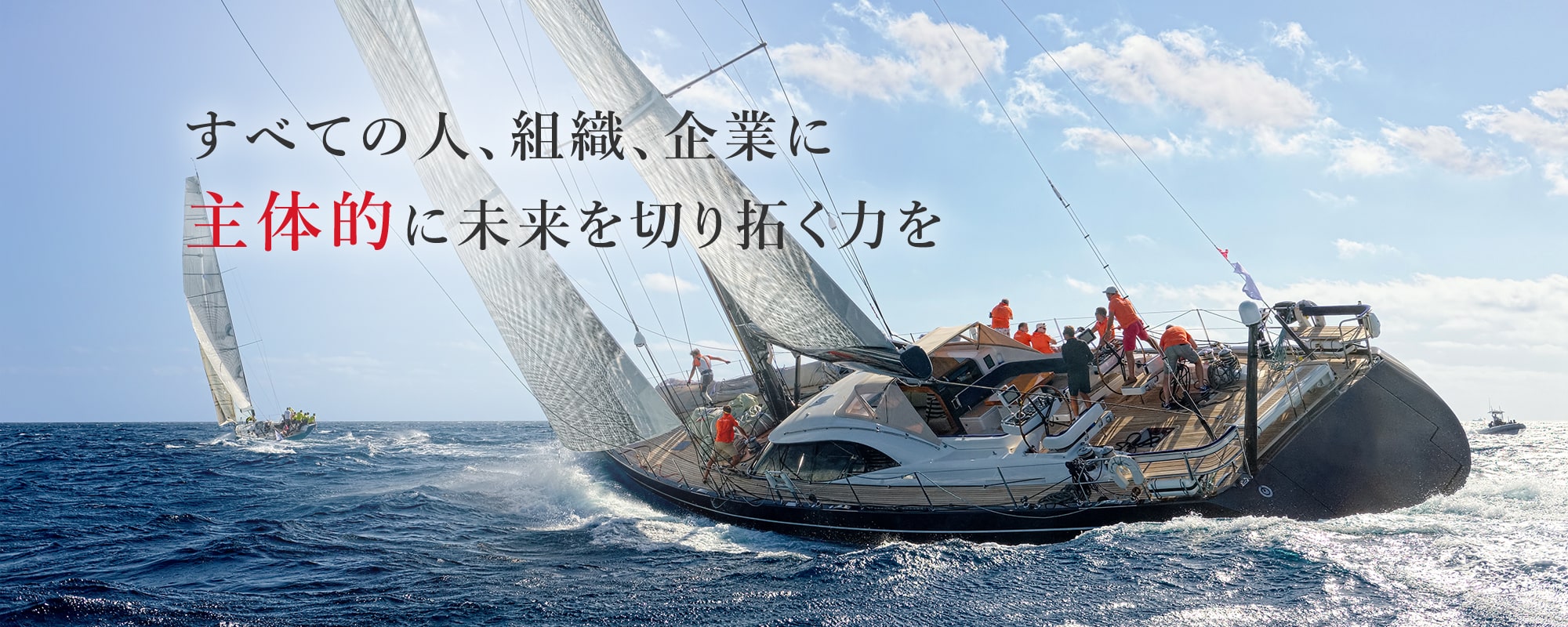 すべての人、組織、企業に主体的に未来を切り拓く力を