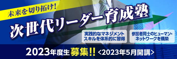 次世代人材育成