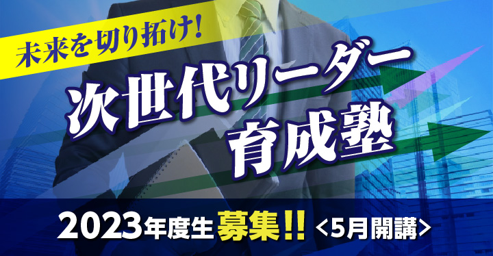次世代人材育成